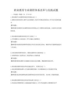 職業(yè)教育專業(yè)課程體系改革與實(shí)踐試題