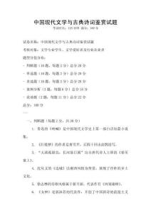 中国现代文学与古典诗词鉴赏试题