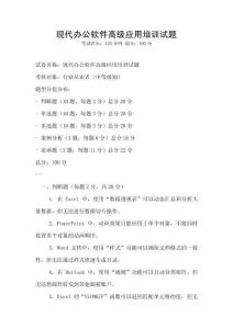 现代办公软件高级应用培训试题
