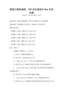 通用计算机编程：PHP语言基础与Web开发试题