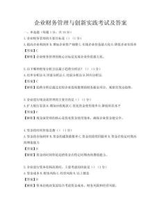 企業財務管理與創新實踐考試及答案