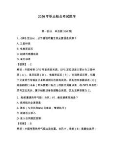 2026年職業(yè)船員考試題庫及完整答案【必刷】