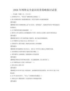 2026年網絡安全意識培養策略探討試卷