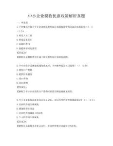 中小企業(yè)稅收優(yōu)惠政策解析真題