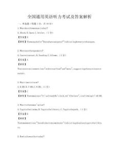 全國通用英語聽力考試及答案解析