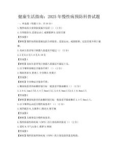 健康生活指南：2025年慢性病預防科普試題