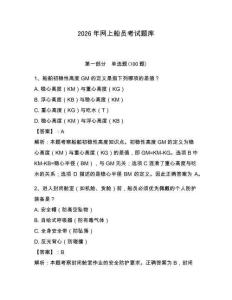 2026年網(wǎng)上船員考試題庫含完整答案（必刷）