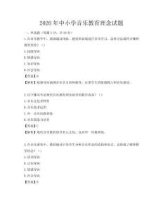 2026年中小學音樂教育理念試題