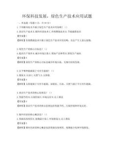 環(huán)?？萍及l(fā)展，綠色生產(chǎn)技術(shù)應(yīng)用試題