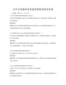 公共文化服務(wù)體系建設(shè)規(guī)劃試卷及答案