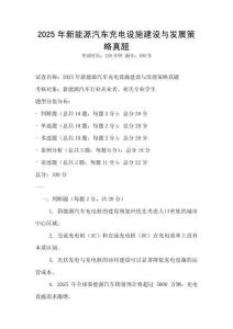 2025年新能源汽車充電設(shè)施建設(shè)與發(fā)展策略真題