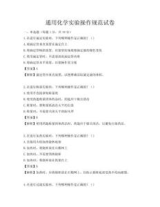 通用化学实验操作规范试卷