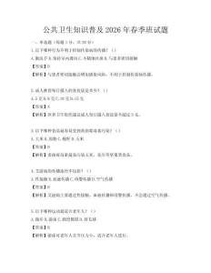 公共衛(wèi)生知識普及2026年春季班試題