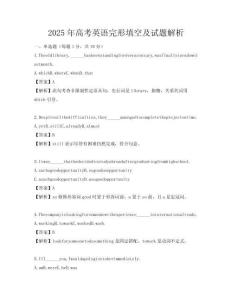 2025年高考英語完形填空及試題解析