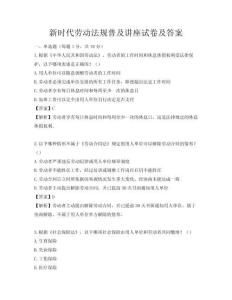 新時代勞動法規普及講座試卷及答案