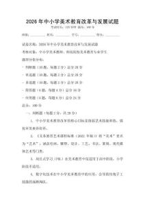 2026年中小學美術教育改革與發展試題