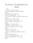 旅行必備技能：全國(guó)景點(diǎn)游覽攻略及安全知識(shí)測(cè)試卷