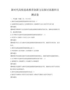 新时代高校思政教育创新方法探讨真题科目测试卷