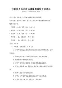 预防青少年近视与健康用眼知识测试卷