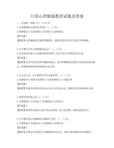 日常心理健康教育試題及答案