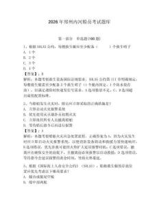2026年郑州内河船员考试题库含答案（轻巧夺冠）