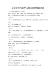 企業管理與領導力提升策略模擬試題