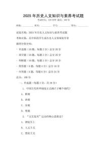 2025年歷史人文知識與素養考試題