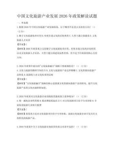 中國文化旅游產(chǎn)業(yè)發(fā)展2026年政策解讀試題