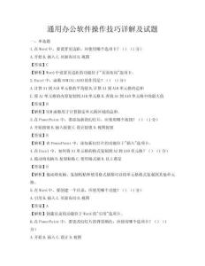通用办公软件操作技巧详解及试题