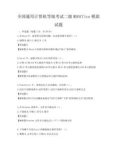全國(guó)通用計(jì)算機(jī)等級(jí)考試二級(jí)MSOffice模擬試題