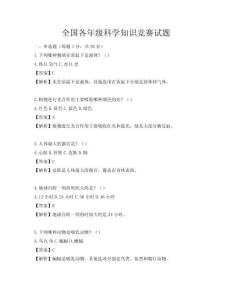 全國各年級科學知識競賽試題