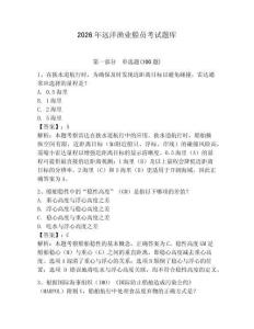 2026年遠洋漁業船員考試題庫（輕巧奪冠）
