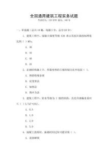 全国通用建筑工程实务试题