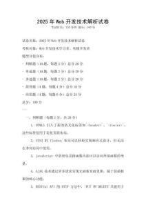2025年Web開發技術解析試卷