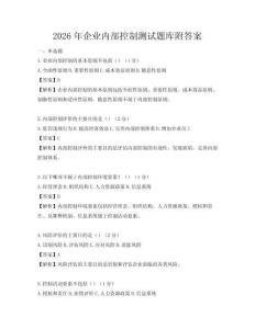 2026年企業內部控制測試題庫附答案