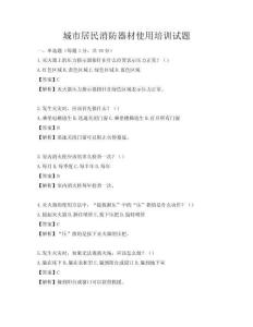 城市居民消防器材使用培訓試題