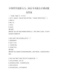 中國哲學(xué)思想入門：2025年高校公開課試題及答案