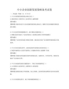 中小企業創新發展策略備考試卷