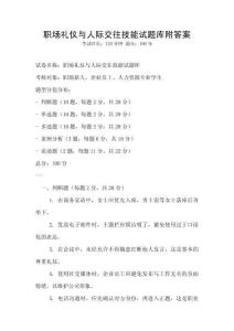 職場禮儀與人際交往技能試題庫附答案