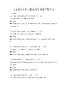 老年護理知識與技能培訓及題庫附答案