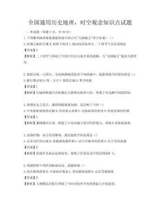 全國通用歷史地理，時空觀念知識點(diǎn)試題