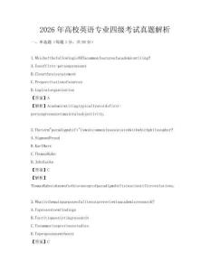 2026年高校英語專業(yè)四級考試真題解析