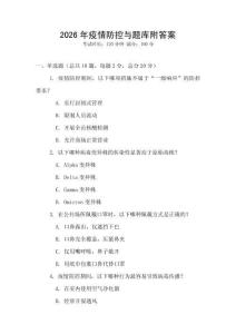 2026年疫情防控与题库附答案
