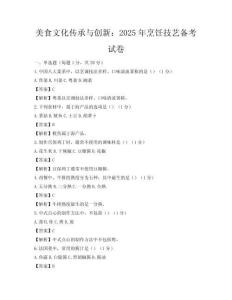 美食文化傳承與創新：2025年烹飪技藝備考試卷