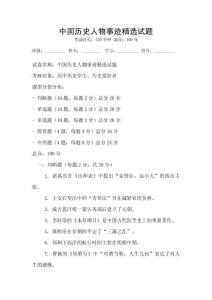 中國歷史人物事跡精選試題