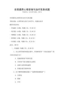 全国通用心理咨询与治疗实务试题