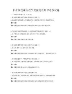 职业院校课程教学资源建设知识考核试卷