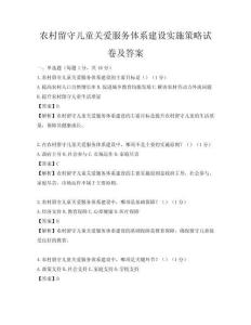 农村留守儿童关爱服务体系建设实施策略试卷及答案