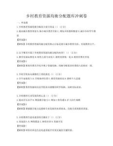 鄉(xiāng)村教育資源均衡分配題庫沖刺卷
