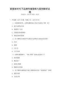 新媒體時代下品牌傳播策略與案例解析試題
